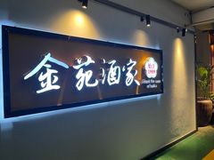 门面-金苑酒家·客家菜·广东老字号(万象店)