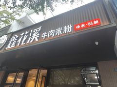 -鑫花溪牛肉米粉(凤凰街创始总店)
