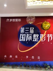 点击看大图 -昆明梦想医疗美容医院