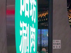 -阳坊涮肉(西直门凯德mall店)