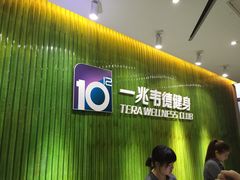 -一兆韦德健身(浦东万达会所)