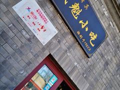 门面-增盛魁小吃店