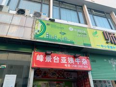 门面-峰景台亚姨牛杂