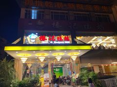 门面-椿记烧鹅(叠彩店)