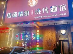 门面-雪熊铜炉牛骨·烧烤酒馆(开发区店)