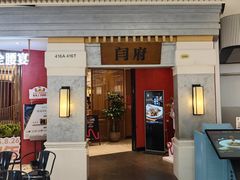 -闫府私房菜·百年鲁菜(恒隆店)