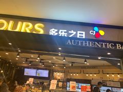 门面-多乐之日(和平伊势丹店)