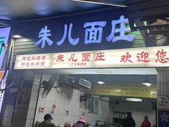 -朱儿面庄(洋河三路店)