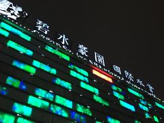 门面-碧水豪园·足浴·SPA·汗蒸·那须汤泉(中山东路店)