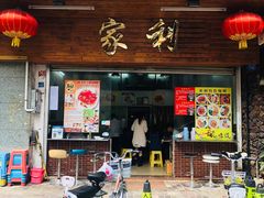 门面-家利美食店