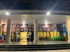 门面-啊溜烧烤·炭火传承(南澳店)