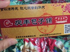 -庆丰包子铺(西单店)