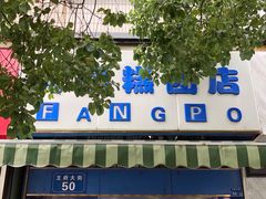 门面-芳婆糕团店(王府大街店)