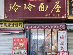 -玲玲面屋