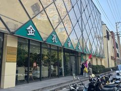 -金孔雀德宏傣味餐馆(魏公村店)