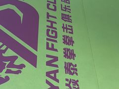 -大焱搏击·泰拳·拳击俱乐部(大柏树店)