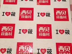 -西贝(上海我格广场店)