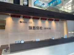 -瑞慈体检上海闵行机构