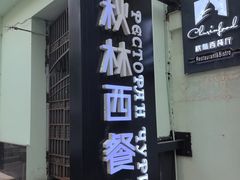-秋林西餐厅(总店)