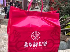 -嘉华鲜花饼(束河店)