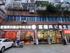 -官塘陈记鱼生·潮汕砂锅粥·牛肉火锅(潮枫路总店)