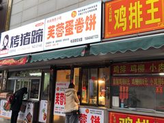 门面-老王芙蓉蛋卷饼(万达店)