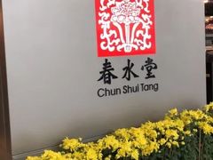 -春水堂人文茶馆(西九龙站店)