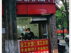 门面-安工大饼庞家肉饼