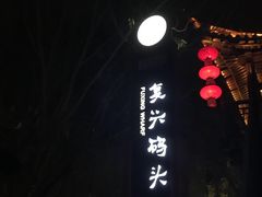 -台儿庄古城