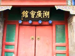 -北京湖广会馆