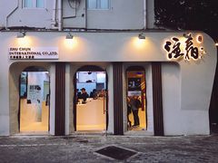 门面-注春·荞麦奶茶(新天地旗舰店)