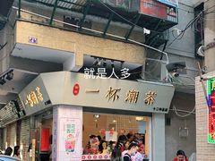 门面-一杯潮茶·专注潮汕茶饮(十二中创始店)