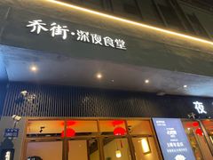 -乔街深夜食堂·小龙虾·高压锅生蚝(杭州总店)