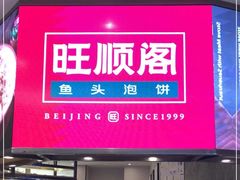 -旺顺阁·北京菜(大望路店)