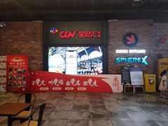 -CGV影城(万象城激光IMAX店)