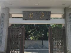 -庾园