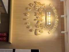 -蔡林记(珞狮南路店)