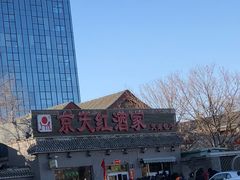 -京天红酒家(虎坊路店)