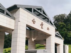 -广州市白云山风景名胜区