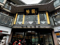 -怡园饭店-餐厅(四望亭店)