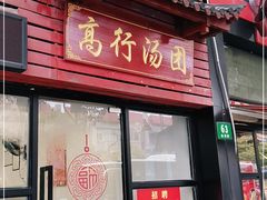门面-高行汤团店(金高路店)
