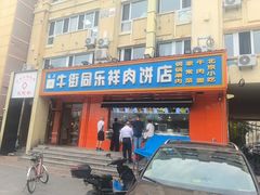 -牛街同乐祥肉饼店(天通苑店)
