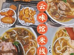 -云味馆米线(红花湖店)