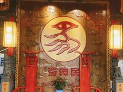 门面-蜀辣居鲜货老火锅(红牌楼店)
