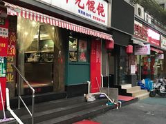 -潘国仙耳光馄饨(黄家阙路店)