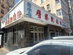 -劈柴院锅贴(沈阳路店)