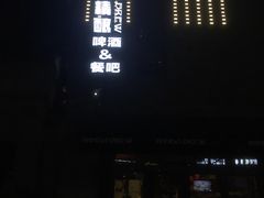 -熊猫精酿啤酒厨房(1912店)