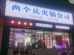 门面-两个庆火锅公司(昌平府学路店)