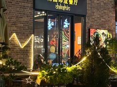 -南国印度餐厅Dakshin