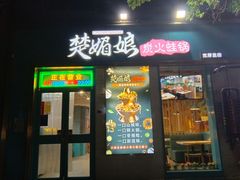 -楚媚娘炭火蛙锅(宽厚里店)